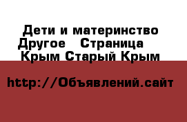 Дети и материнство Другое - Страница 2 . Крым,Старый Крым